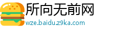 所向无前网